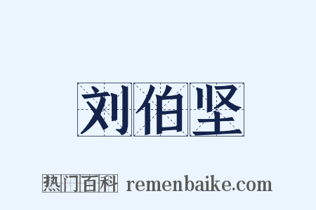 刘伯坚是什么意思的图片